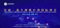 焦点短视频!9月16日全程直播首届北斗规模应用国际峰会