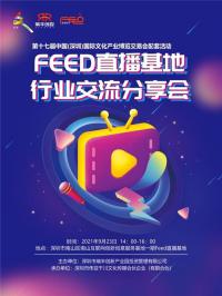 文博会活动:Feed直播基地行业分享交流会即将启幕