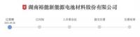 锂电细分行业龙头冲刺IPO!宁德时代,比亚迪入股,这家A股公司是发起人
