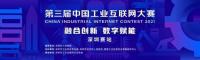 圆满完赛!第三届中国工业互联网大赛深圳赛站初赛名单公布