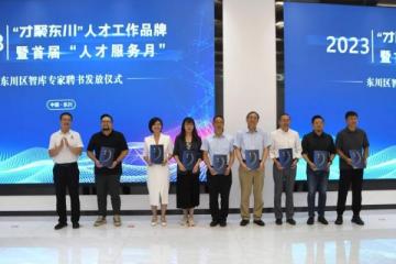 “才聚东川”人才工作品牌发布会丨董事长段秋骏受聘东川文旅智库专家